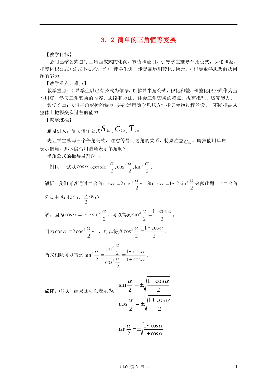 山东省临清三中2011高中数学 3.2 简单的三角恒等变换教学案 必修4_第1页