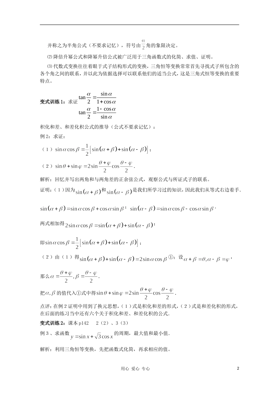 山东省临清三中2011高中数学 3.2 简单的三角恒等变换教学案 必修4_第2页