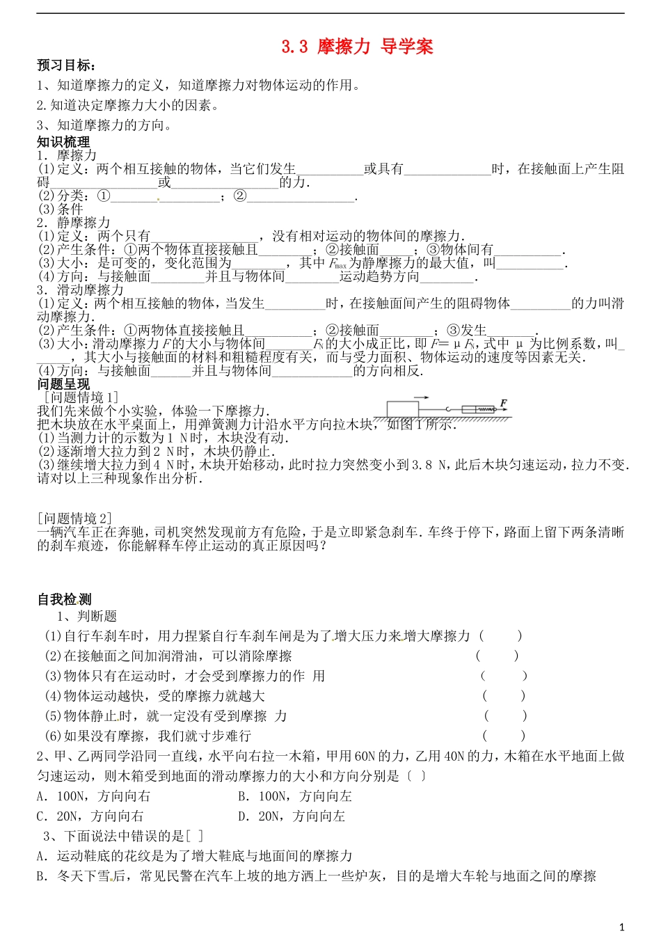 山东省德州市乐陵一中高中物理 3.3摩擦力导学案 新人教版必修1_第1页