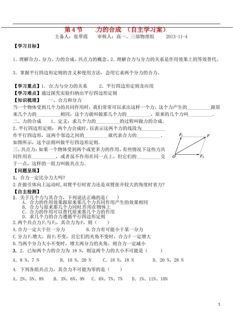 山东省德州市乐陵一中高中物理 3.4力的合成导学案 新人教版必修1_第1页