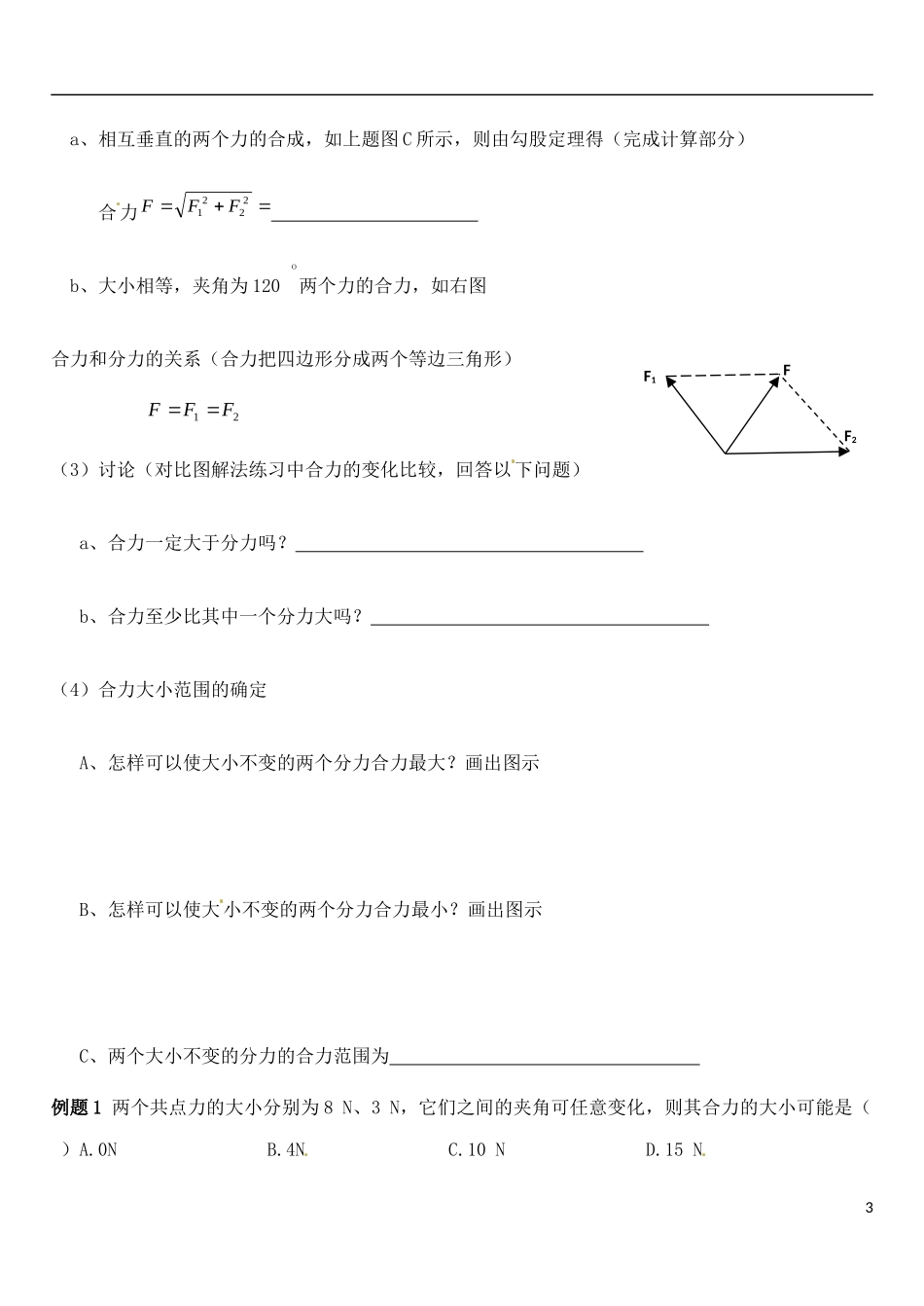 山东省德州市乐陵一中高中物理 3.4力的合成导学案 新人教版必修1_第3页
