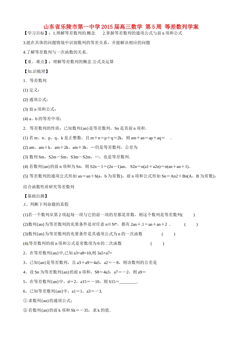 山东省乐陵市第一中学2015届高三数学 第5周 等差数列学案_第1页