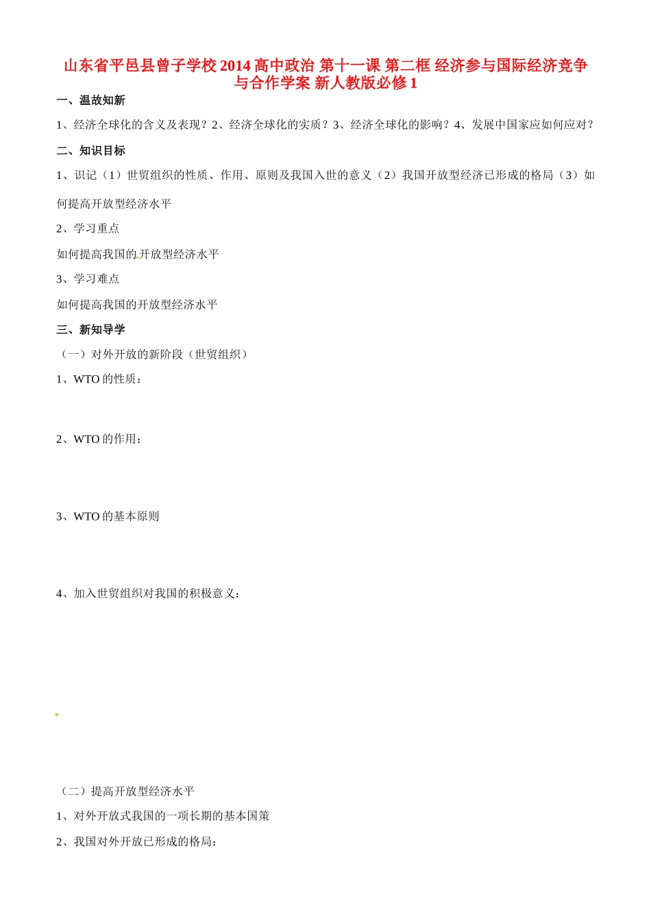 山东省平邑县曾子学校2014高中政治 第十一课 第二框 经济参与国际经济竞争与合作学案 新人教版必修1_第1页