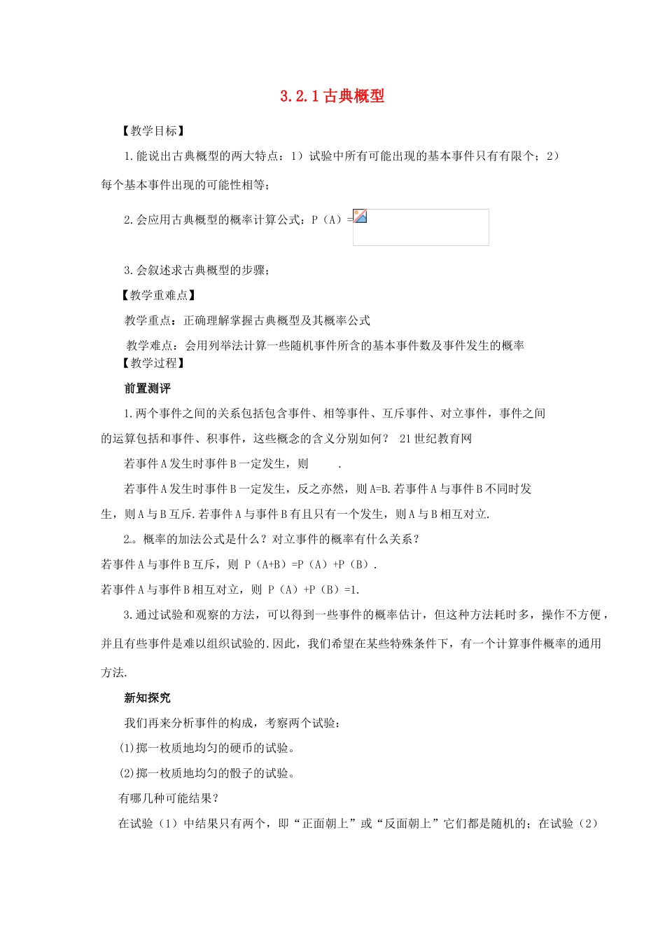 山东省临清三中2011高中数学 3.2.1古典概型教学案 必修3_第1页