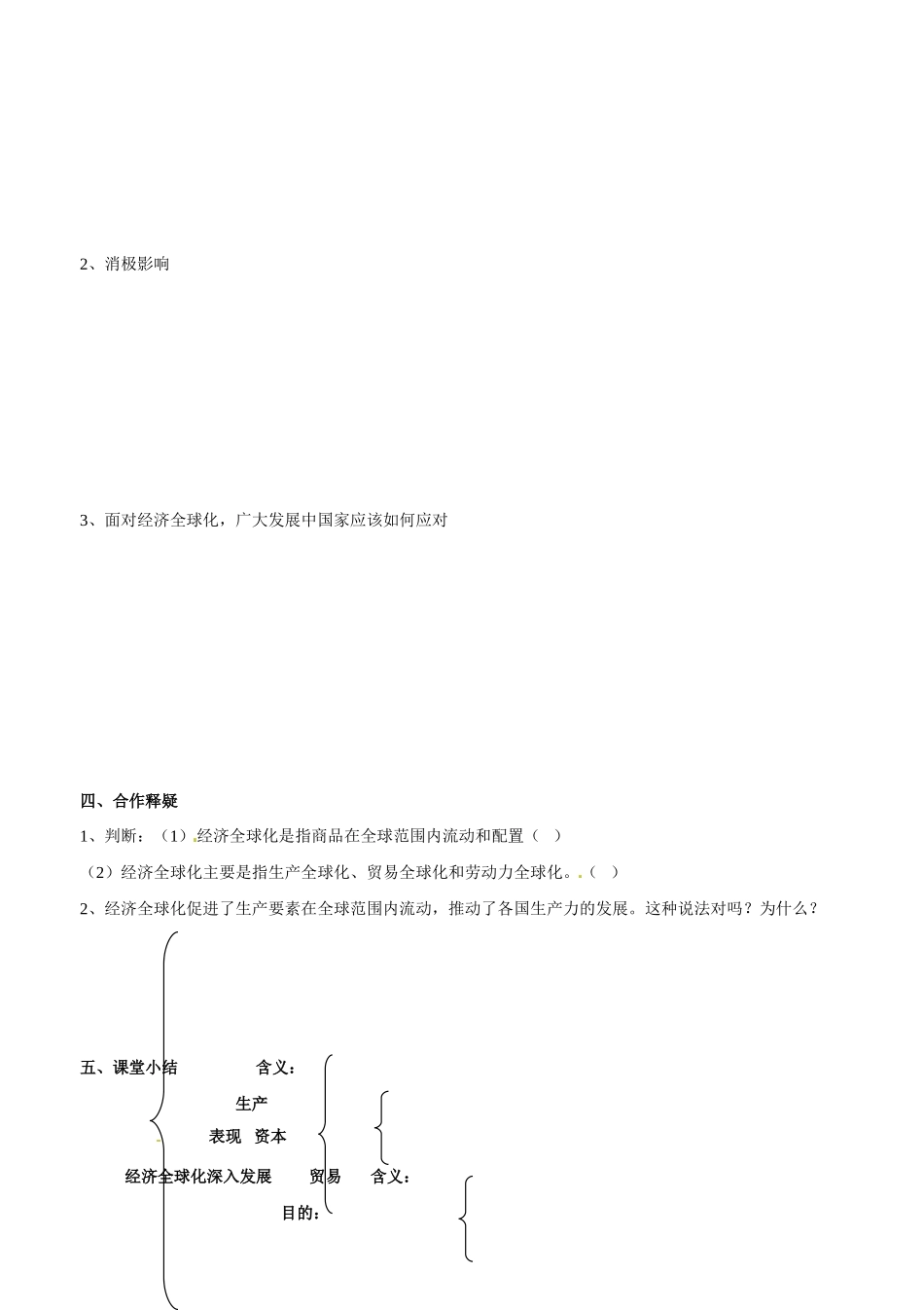 山东省平邑县曾子学校2014高中政治 第十一课 第一框 面对经济全球化学案 新人教版必修1_第2页