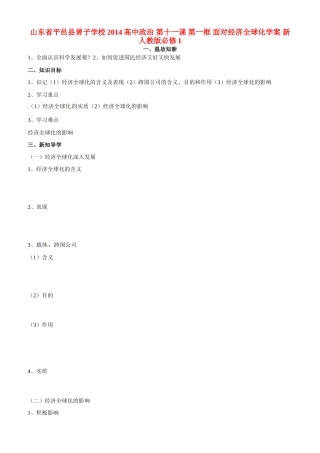 山东省平邑县曾子学校2014高中政治 第十一课 第一框 面对经济全球化学案 新人教版必修1