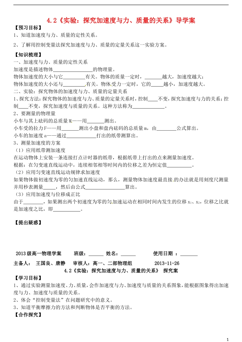 山东省德州市乐陵一中高中物理 4.2《实验：探究加速度与力、质量的关系》导学案 新人教版必修1_第1页