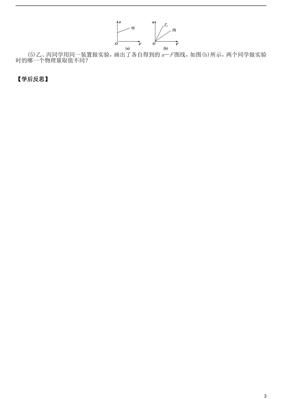 山东省德州市乐陵一中高中物理 4.2《实验：探究加速度与力、质量的关系》导学案 新人教版必修1_第3页