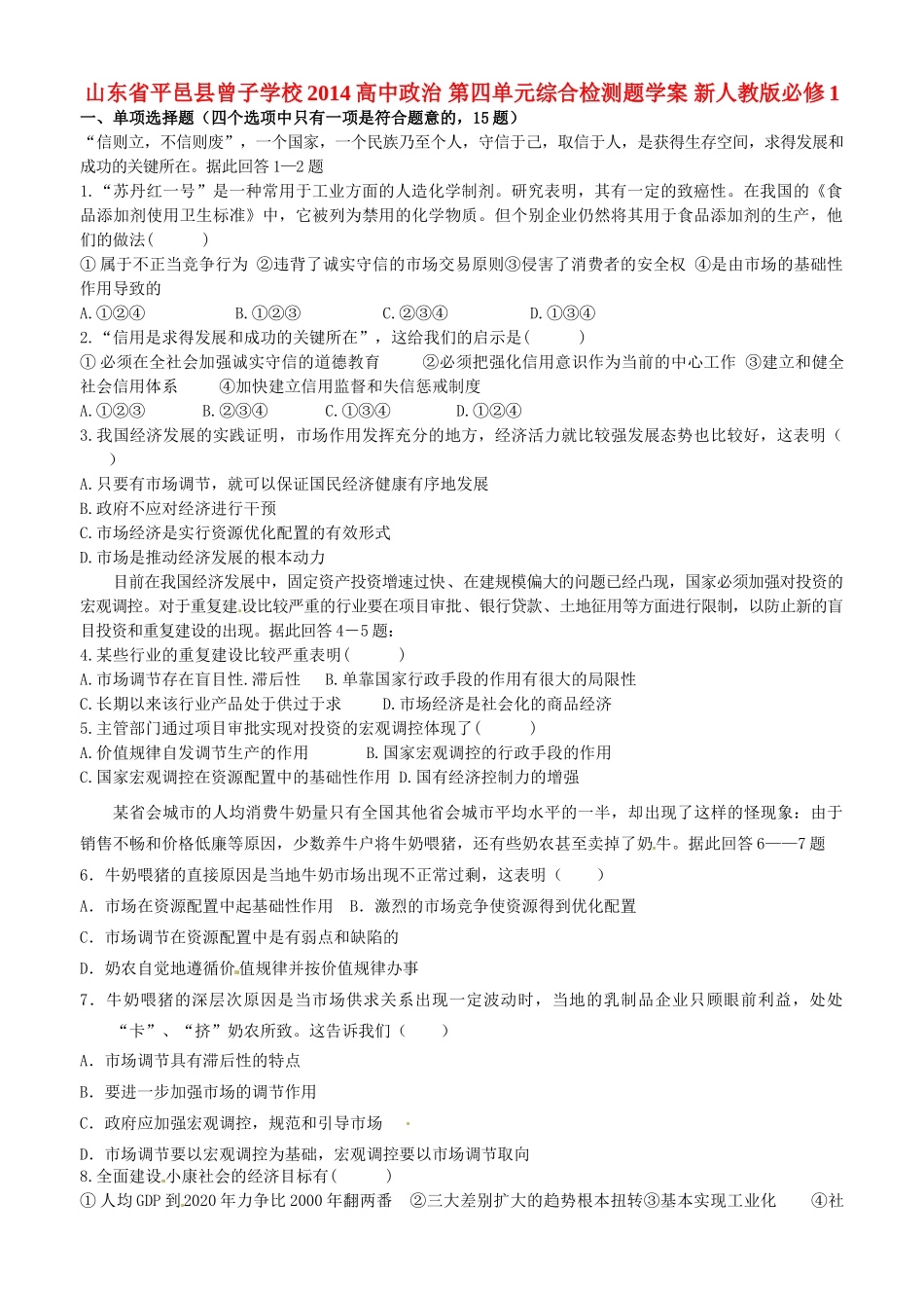 山东省平邑县曾子学校2014高中政治 第四单元综合检测题学案 新人教版必修1_第1页