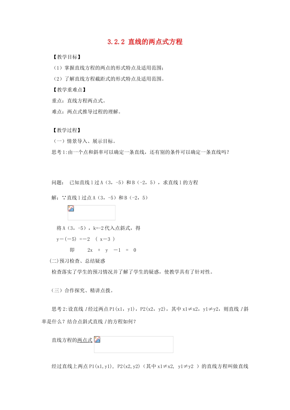 山东省临清三中2011高中数学 3.2.2 直线的两点式方程教学案 必修2_第1页