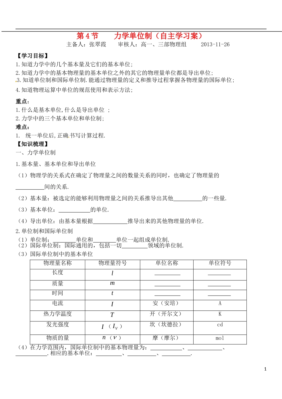 山东省德州市乐陵一中高中物理 4.4力学单位自主学习案 新人教版必修1_第1页