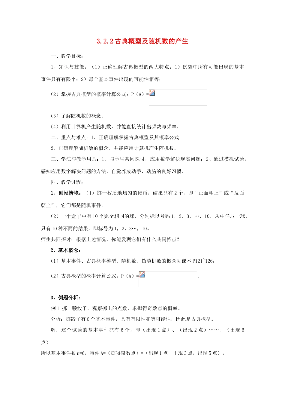 山东省临清三中2011高中数学 3.2.2古典概型及随机数的产生教学案 必修3_第1页