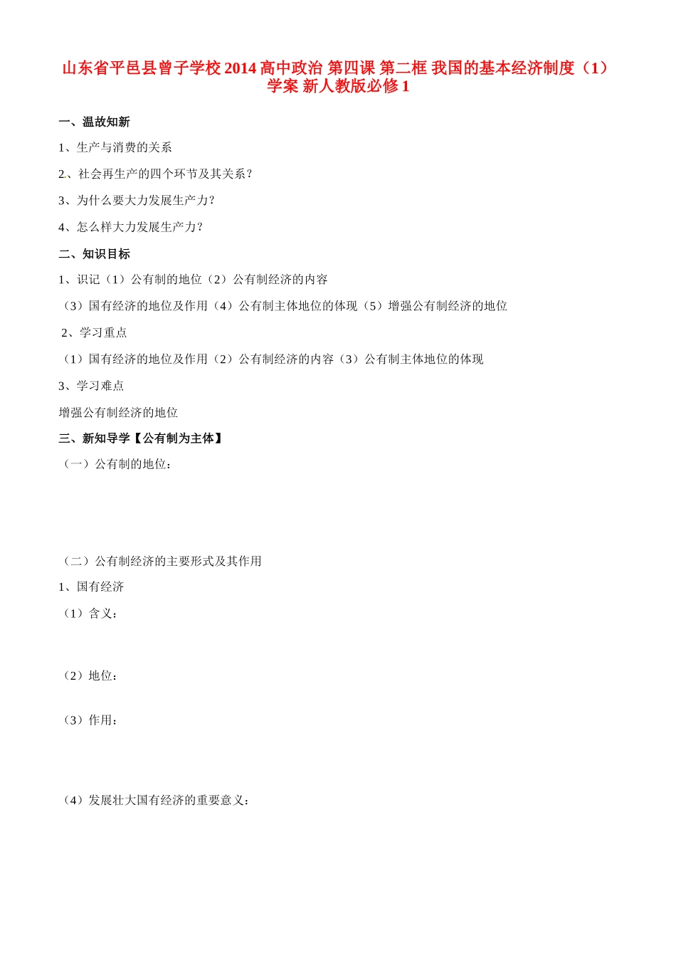 山东省平邑县曾子学校2014高中政治 第四课 第二框 我国的基本经济制度（1）学案 新人教版必修1_第1页