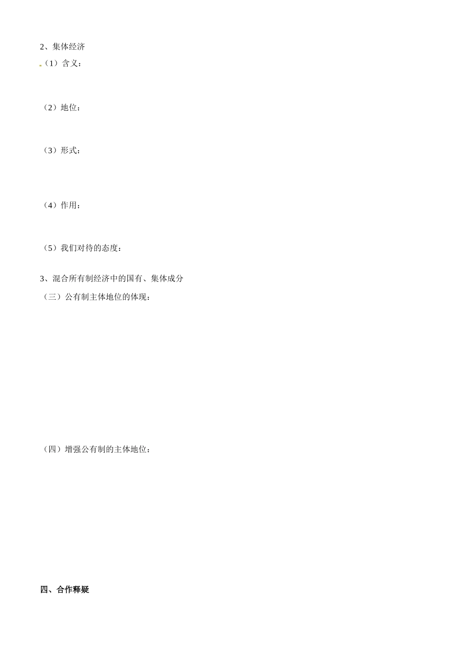 山东省平邑县曾子学校2014高中政治 第四课 第二框 我国的基本经济制度（1）学案 新人教版必修1_第2页