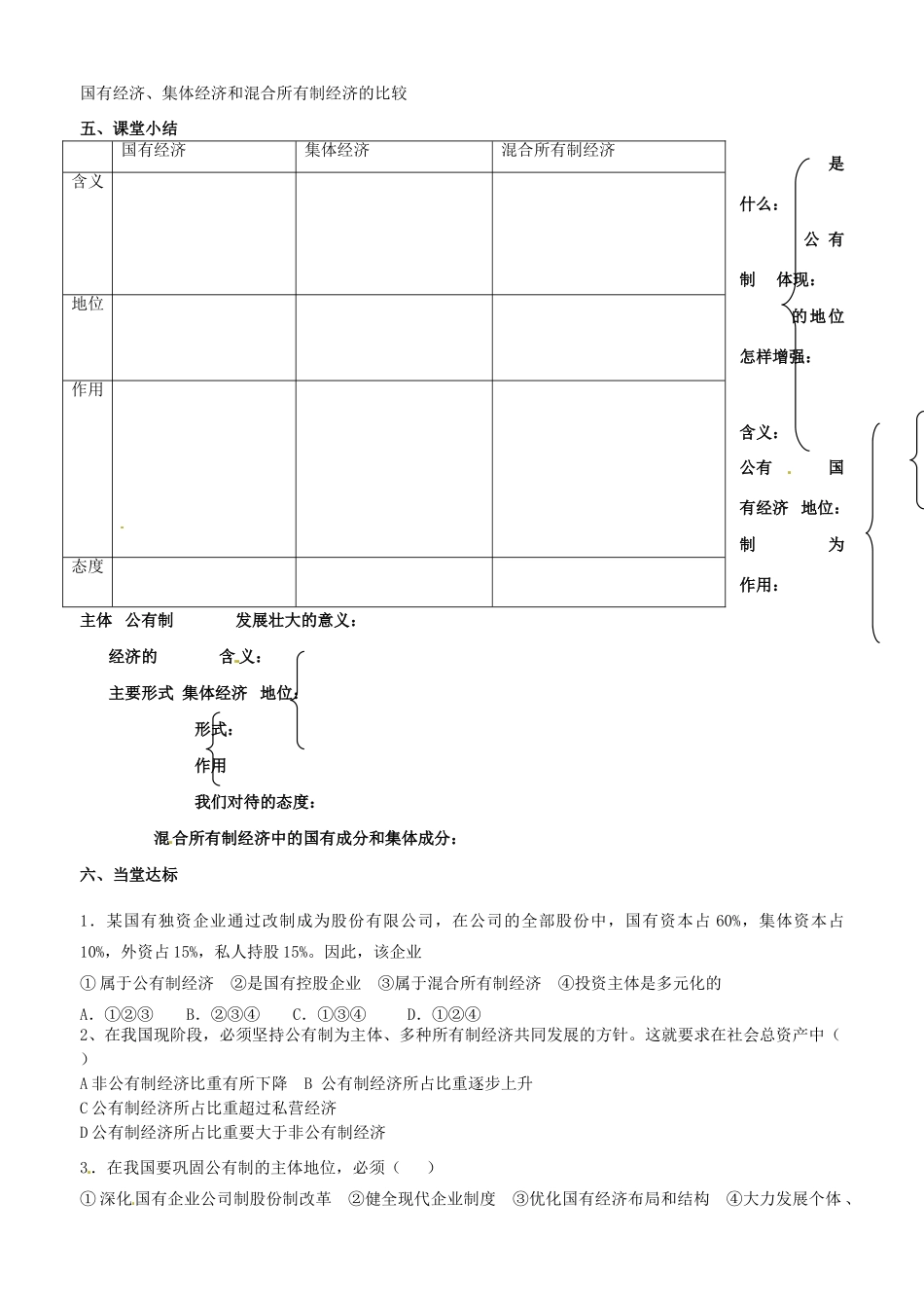 山东省平邑县曾子学校2014高中政治 第四课 第二框 我国的基本经济制度（1）学案 新人教版必修1_第3页