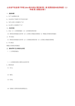 山东省平邑县曾子学校2014高中政治 第四课 第二框 我国的基本经济制度（1）学案 新人教版必修1