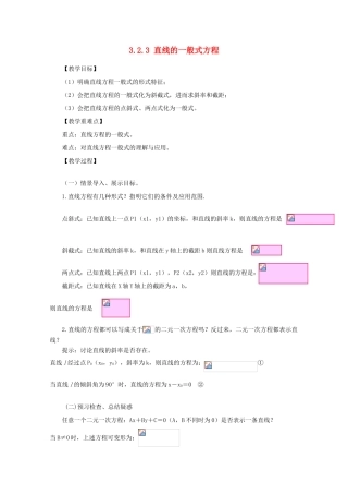 山东省临清三中2011高中数学 3.2.3 直线的一般式方程教学案 必修2