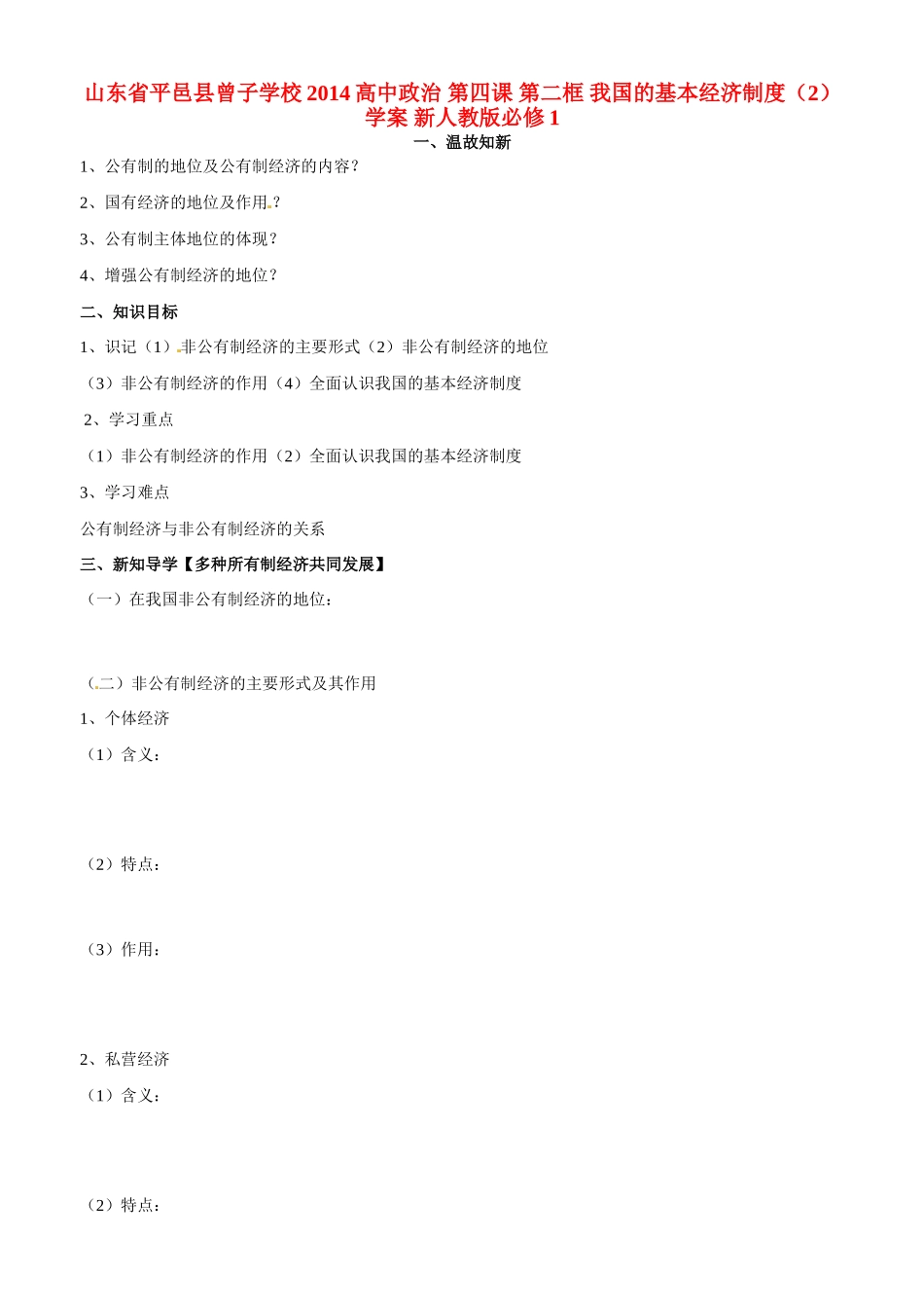 山东省平邑县曾子学校2014高中政治 第四课 第二框 我国的基本经济制度（2）学案 新人教版必修1_第1页