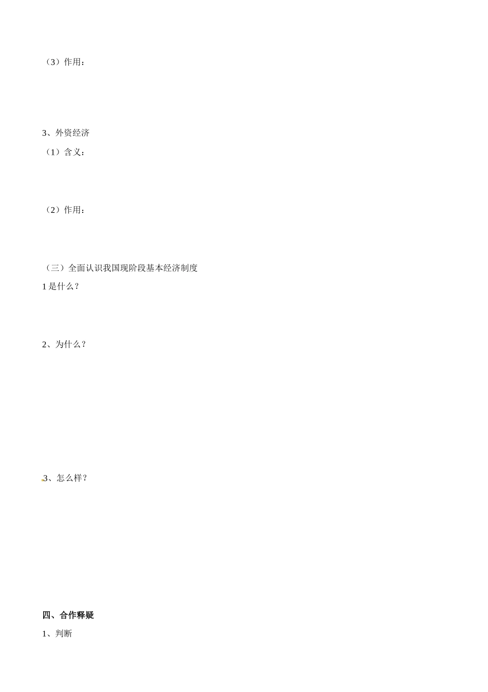 山东省平邑县曾子学校2014高中政治 第四课 第二框 我国的基本经济制度（2）学案 新人教版必修1_第2页