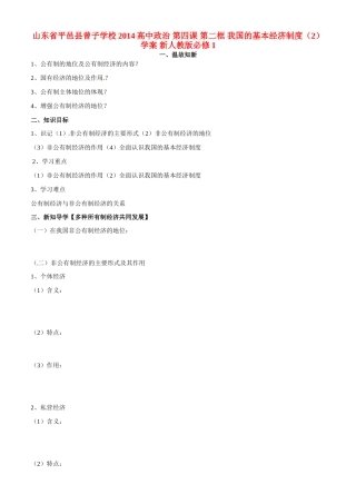山东省平邑县曾子学校2014高中政治 第四课 第二框 我国的基本经济制度（2）学案 新人教版必修1