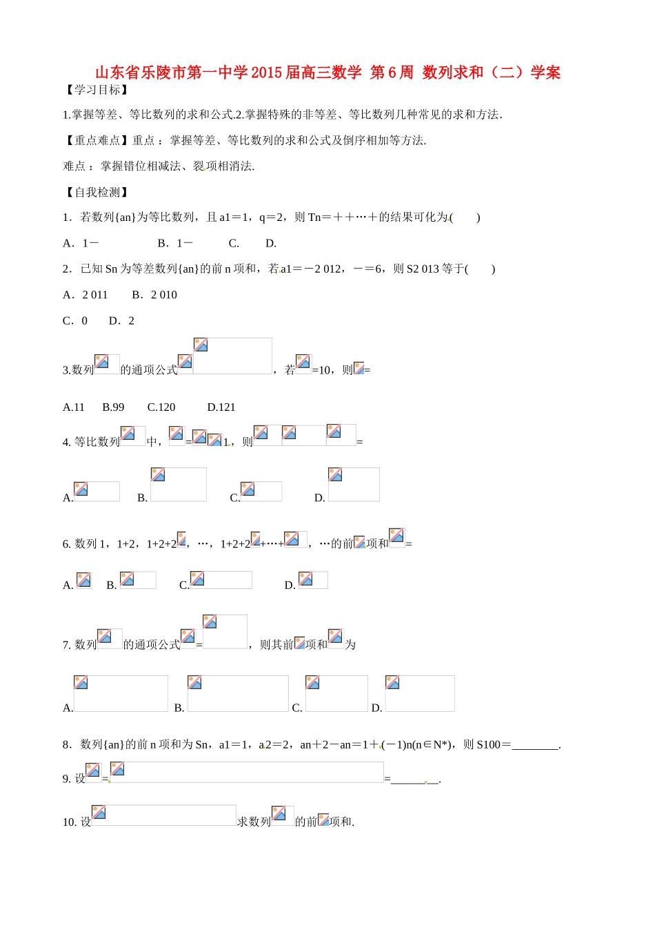 山东省乐陵市第一中学2015届高三数学 第6周 数列求和（二）学案_第1页