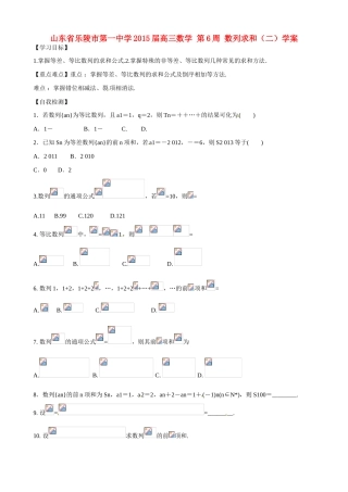 山东省乐陵市第一中学2015届高三数学 第6周 数列求和（二）学案