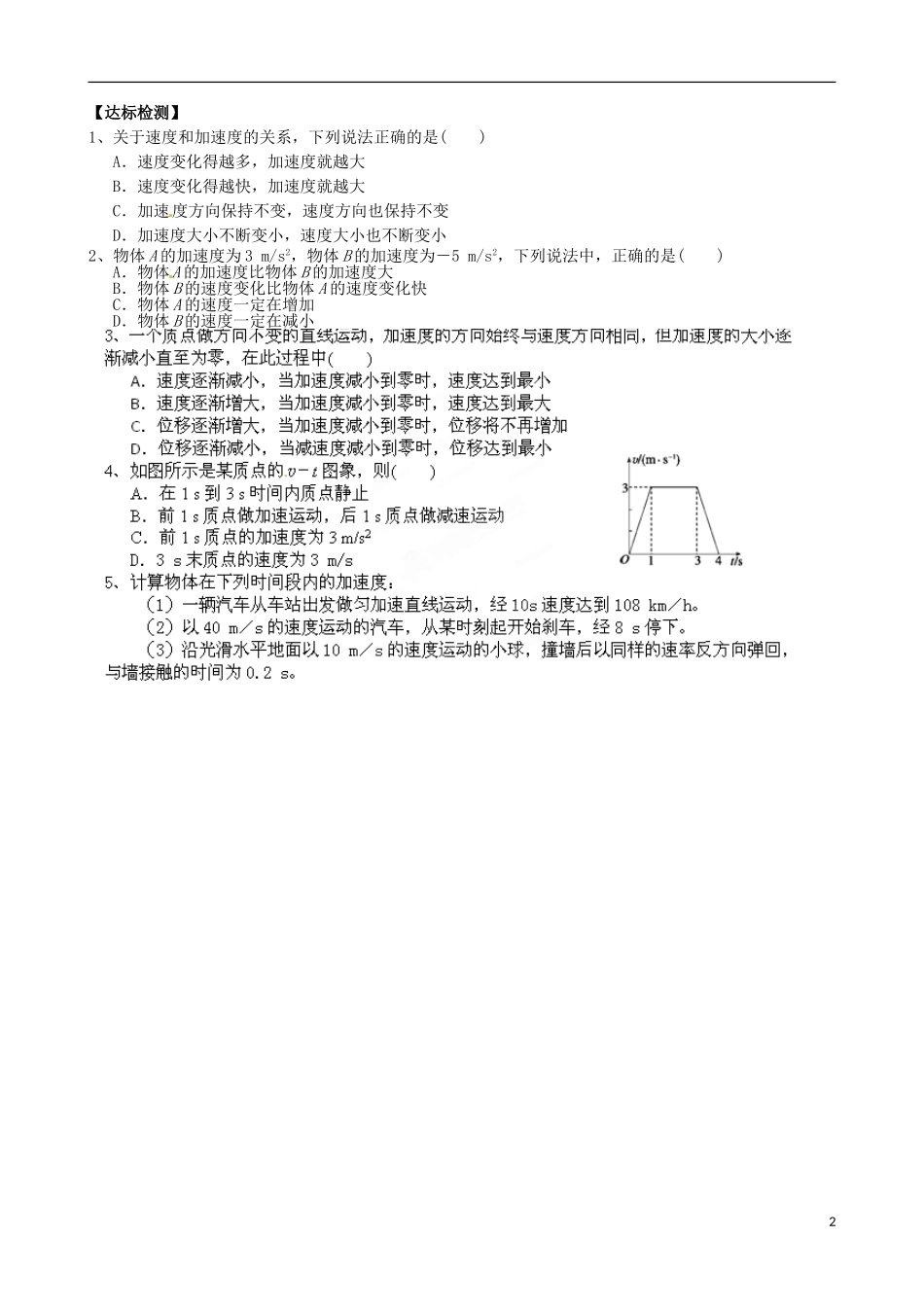山东省乐陵市第一中学高中物理 1.5速度变化快慢的描述加速度探究案 新人教版必修1_第2页
