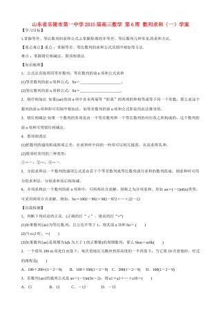 山东省乐陵市第一中学2015届高三数学 第6周 数列求和（一）学案