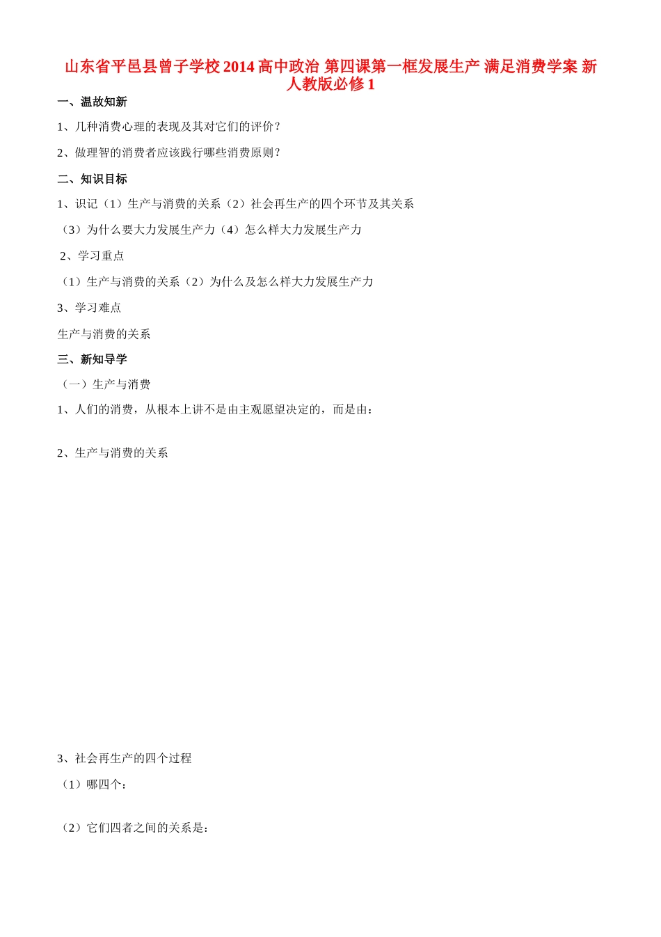山东省平邑县曾子学校2014高中政治 第四课第一框发展生产 满足消费学案 新人教版必修1_第1页
