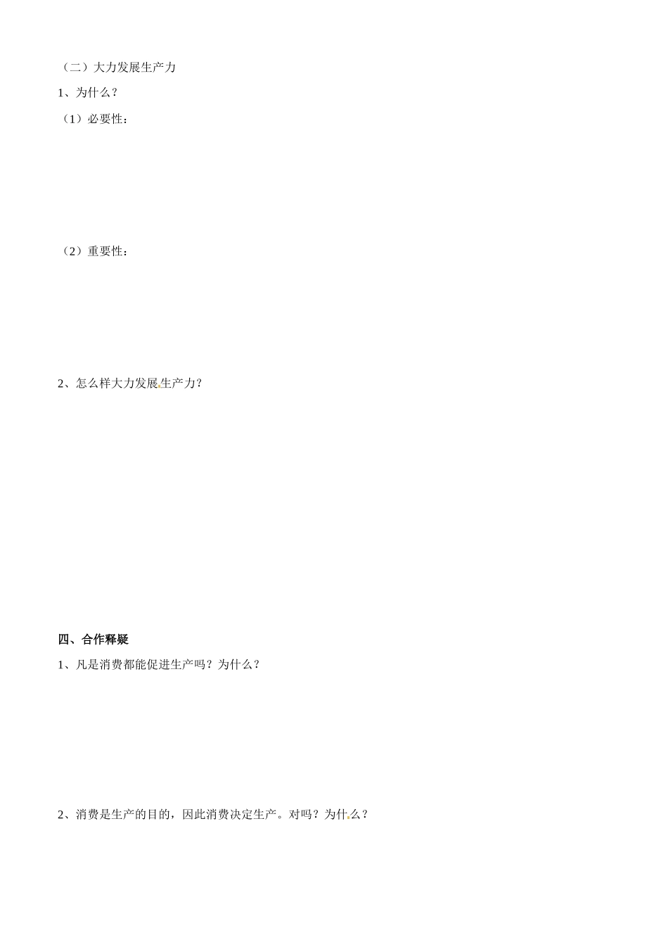 山东省平邑县曾子学校2014高中政治 第四课第一框发展生产 满足消费学案 新人教版必修1_第2页