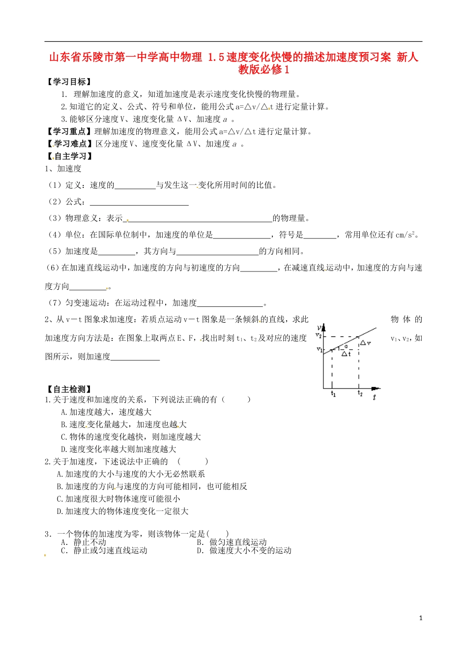 山东省乐陵市第一中学高中物理 1.5速度变化快慢的描述加速度预习案 新人教版必修1_第1页