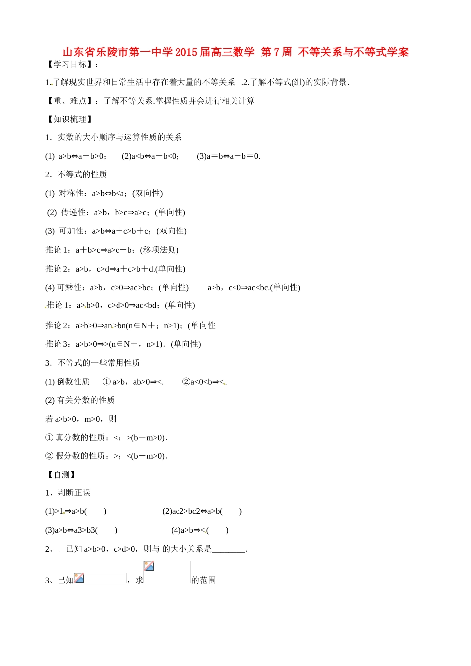 山东省乐陵市第一中学2015届高三数学 第7周 不等关系与不等式学案_第1页