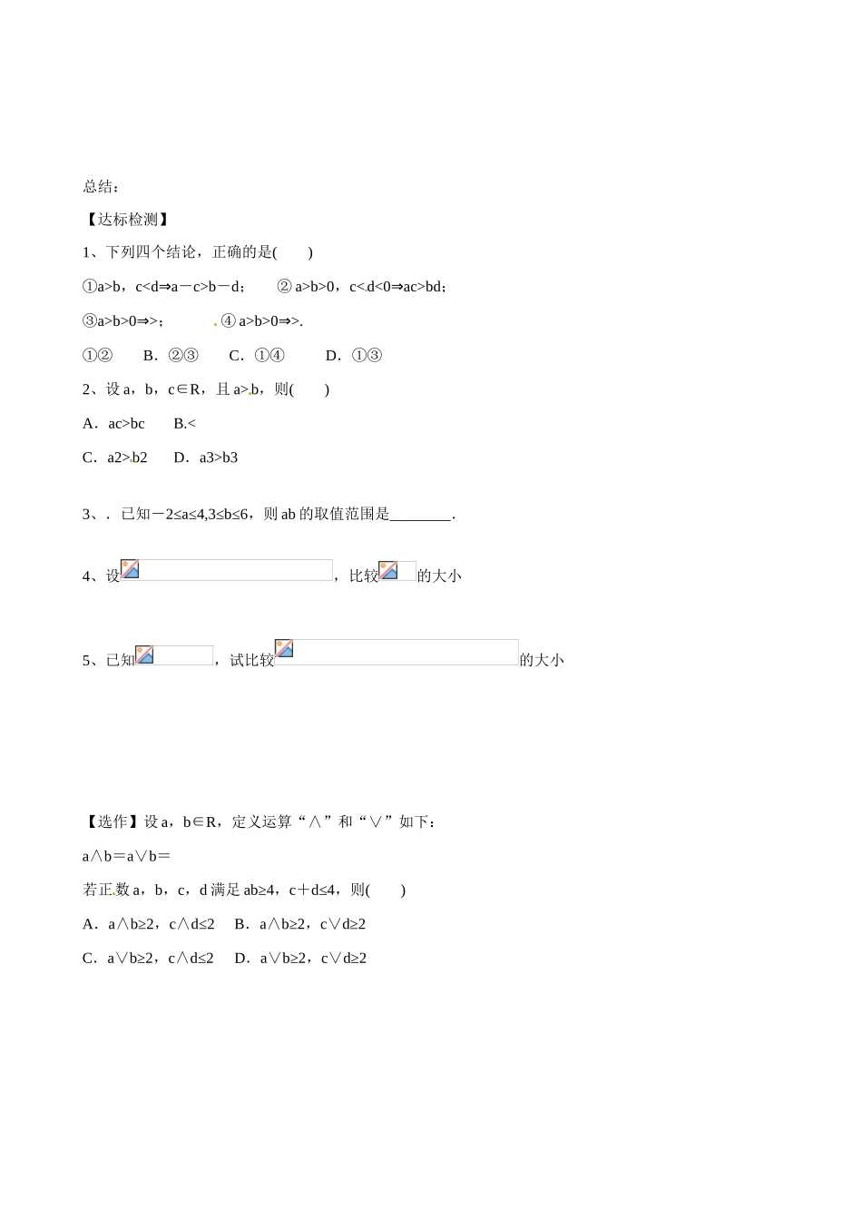 山东省乐陵市第一中学2015届高三数学 第7周 不等关系与不等式学案_第3页