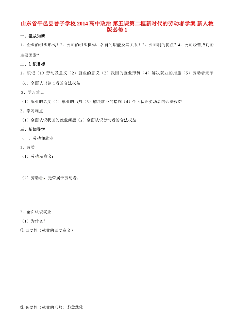 山东省平邑县曾子学校2014高中政治 第五课第二框新时代的劳动者学案 新人教版必修1_第1页
