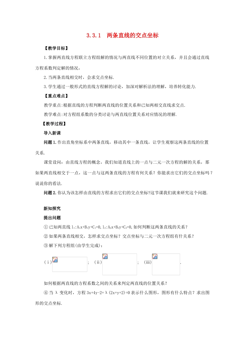 山东省临清三中2011高中数学 3.3.1两条直线的交点坐标教学案 必修2_第1页