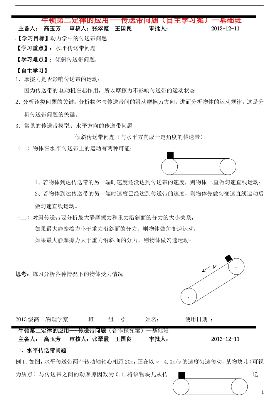 山东省德州市乐陵一中高中物理 传送带问题基础班自主学习案 新人教版必修1_第1页