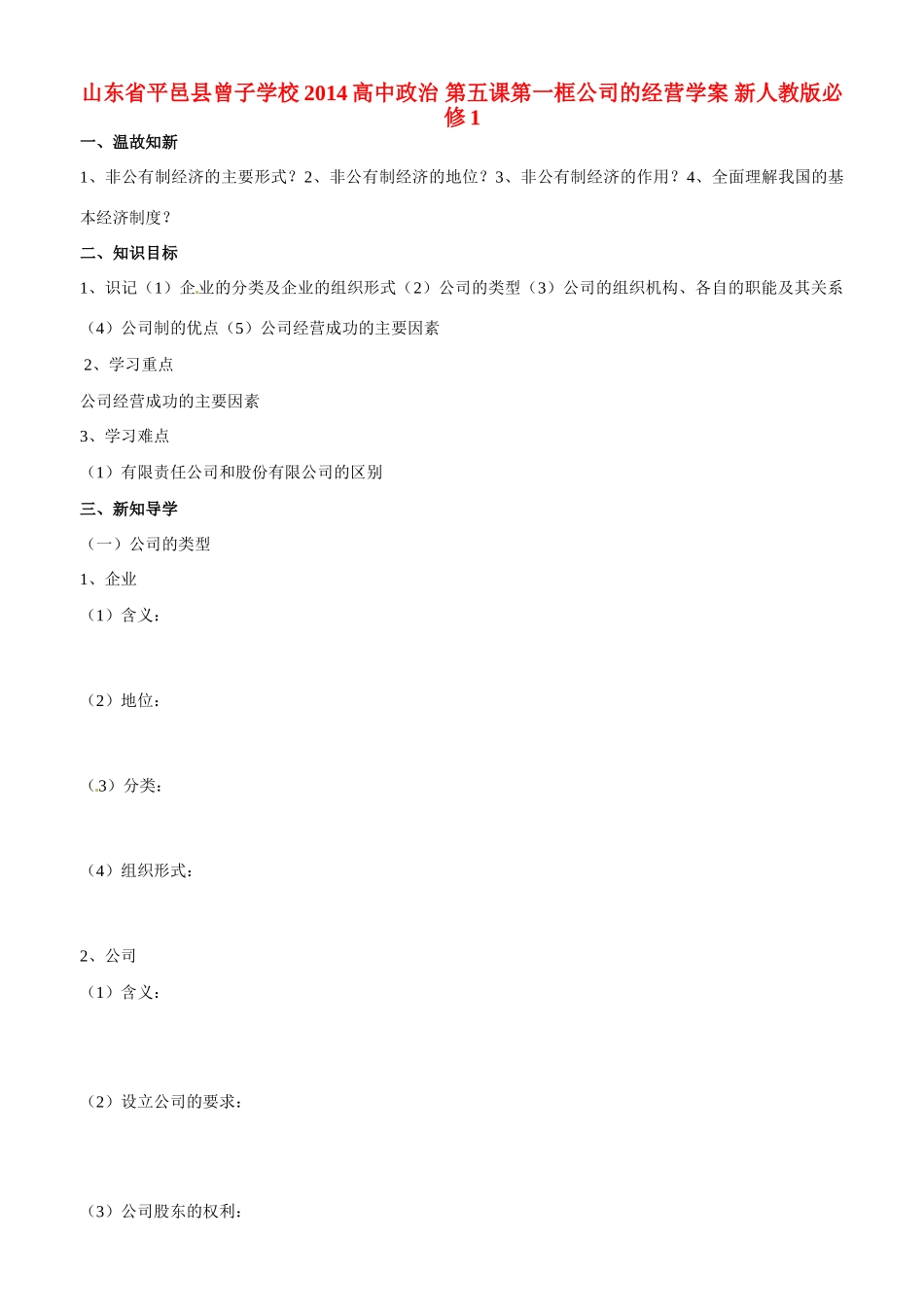 山东省平邑县曾子学校2014高中政治 第五课第一框公司的经营学案 新人教版必修1_第1页