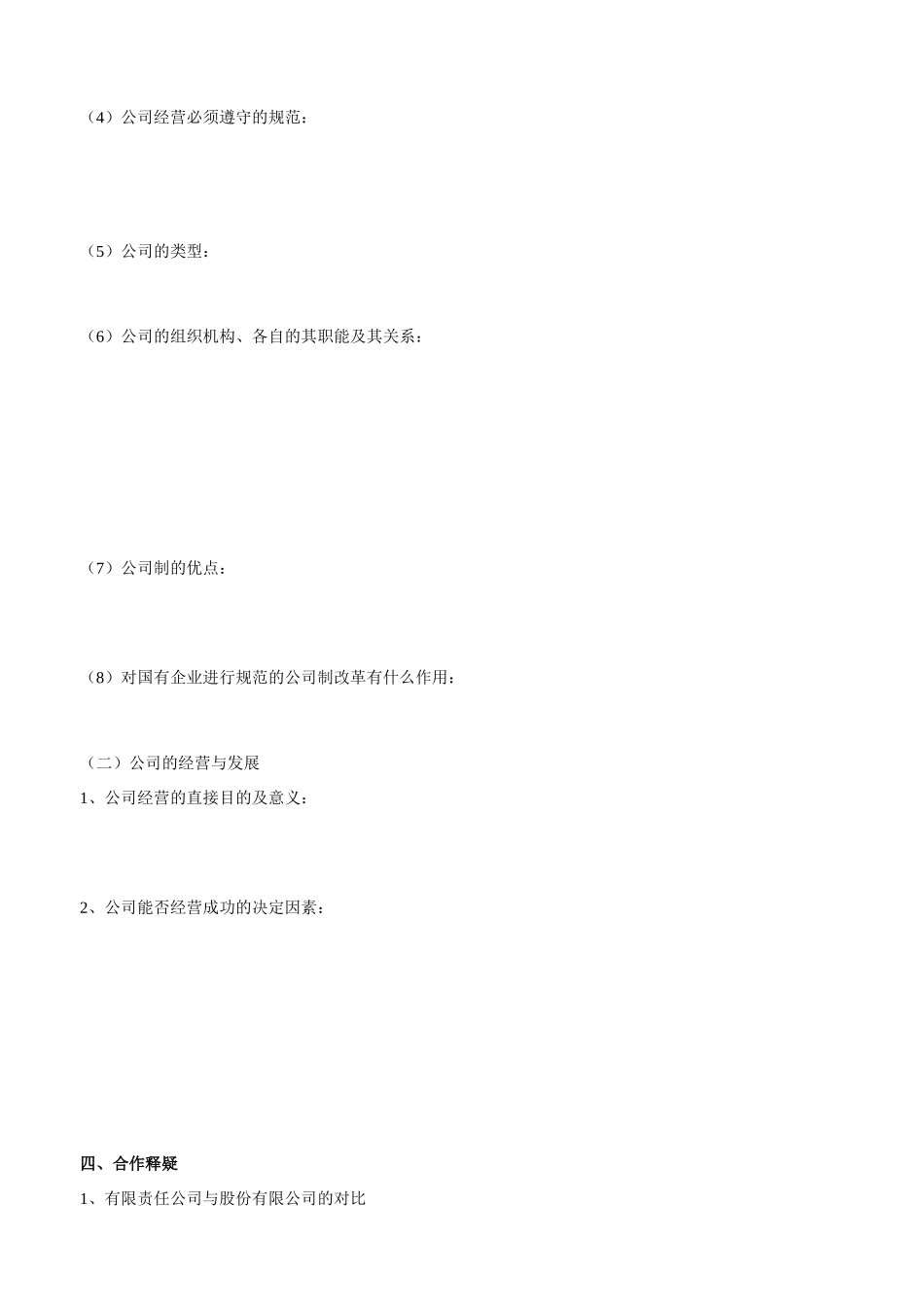 山东省平邑县曾子学校2014高中政治 第五课第一框公司的经营学案 新人教版必修1_第2页