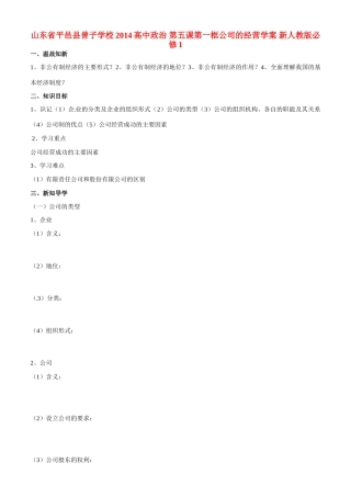 山东省平邑县曾子学校2014高中政治 第五课第一框公司的经营学案 新人教版必修1