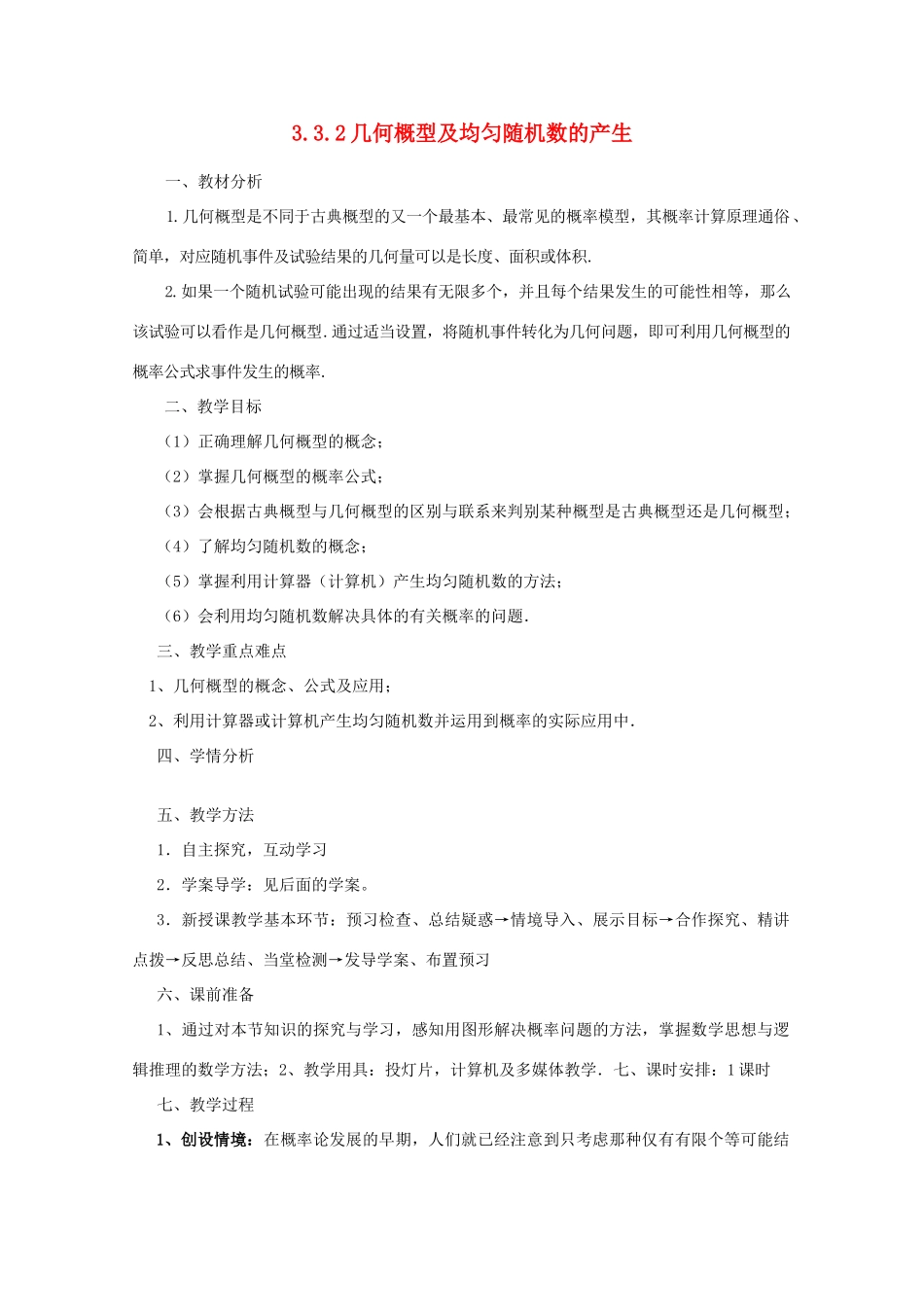 山东省临清三中2011高中数学 3.3.2几何概型及均匀随机数的产生教学案 必修3_第1页