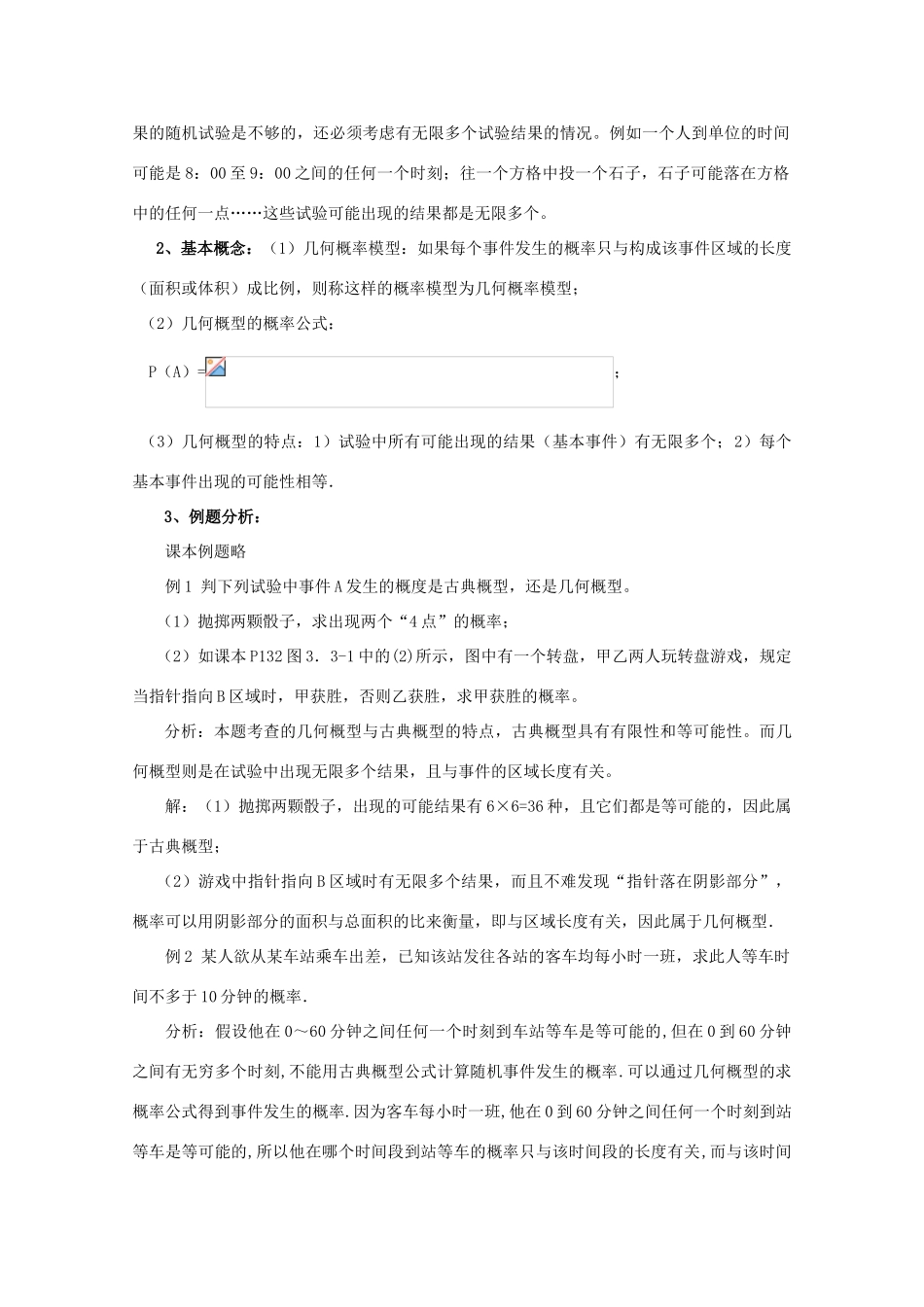 山东省临清三中2011高中数学 3.3.2几何概型及均匀随机数的产生教学案 必修3_第2页