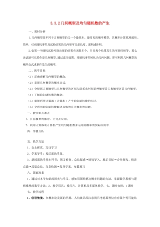 山东省临清三中2011高中数学 3.3.2几何概型及均匀随机数的产生教学案 必修3