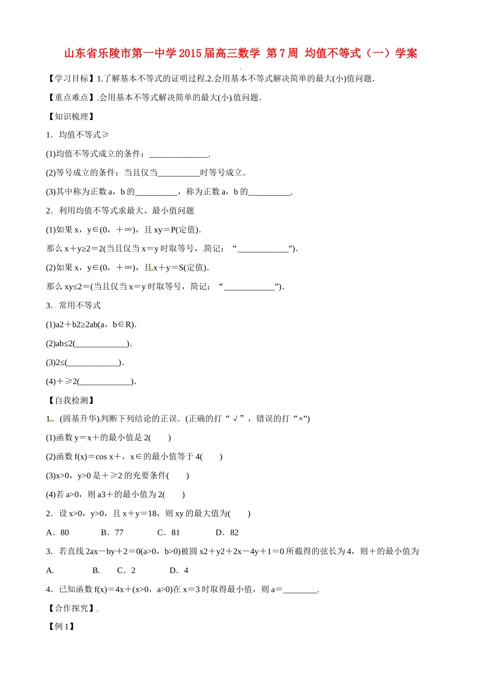 山东省乐陵市第一中学2015届高三数学 第7周 均值不等式（一）学案_第1页