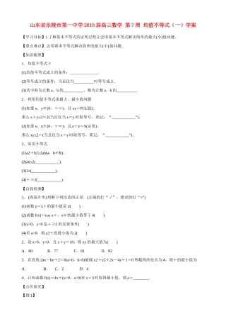 山东省乐陵市第一中学2015届高三数学 第7周 均值不等式（一）学案
