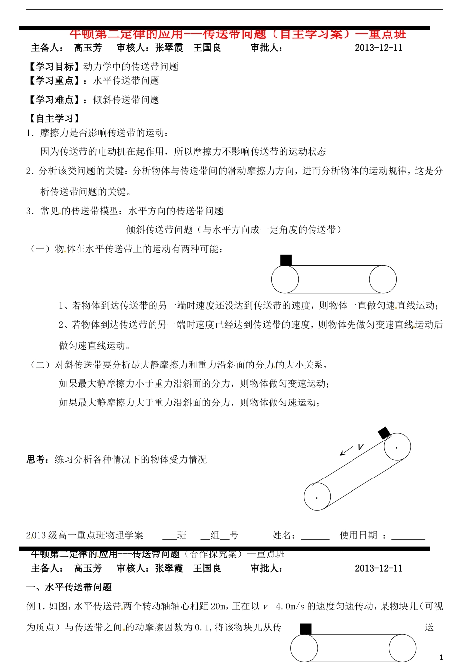 山东省德州市乐陵一中高中物理 传送带问题重点班自主学习案 新人教版必修1_第1页