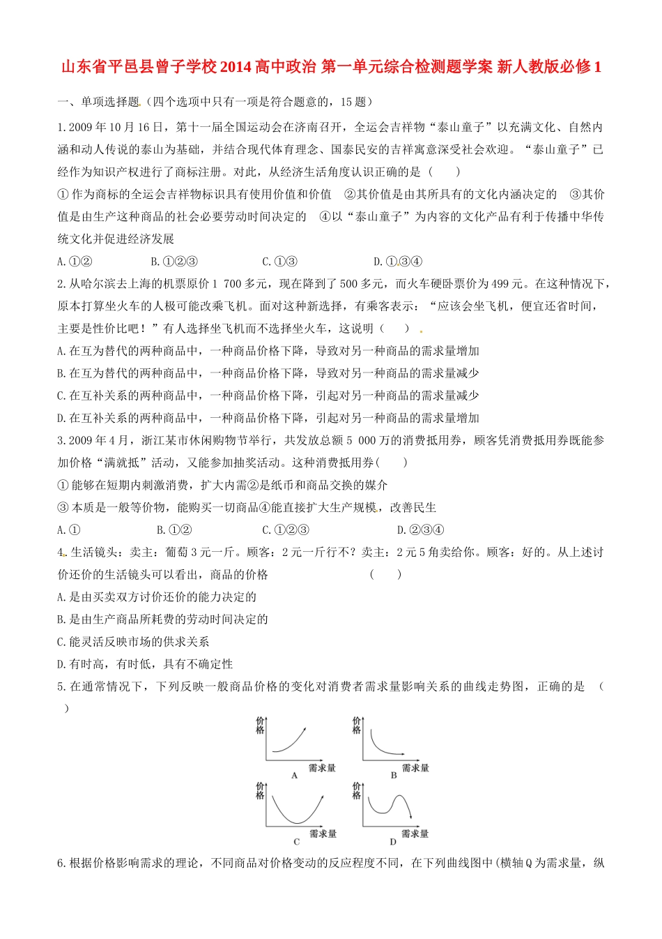 山东省平邑县曾子学校2014高中政治 第一单元综合检测题学案 新人教版必修1_第1页