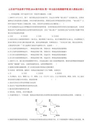 山东省平邑县曾子学校2014高中政治 第一单元综合检测题学案 新人教版必修1