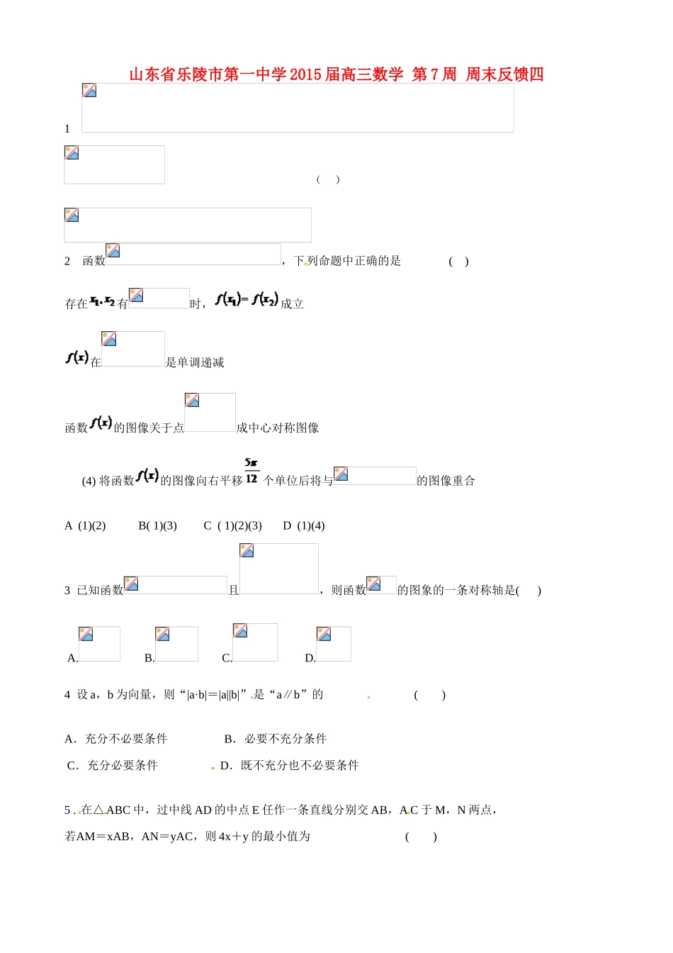 山东省乐陵市第一中学2015届高三数学 第7周 周末反馈四_第1页