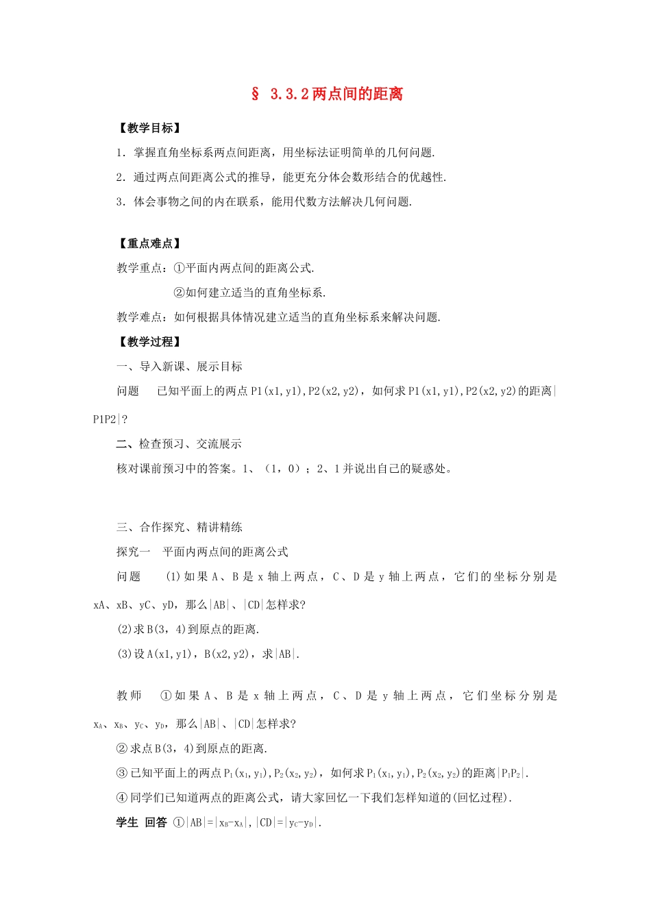 山东省临清三中2011高中数学 3.3.2两点间的距离教学案 必修2_第1页