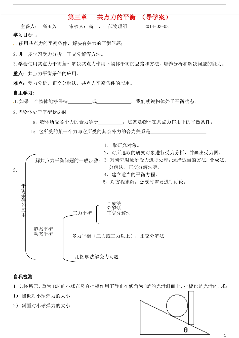 山东省德州市乐陵一中高中物理 共点力的平衡问题导学案 新人教版必修1_第1页
